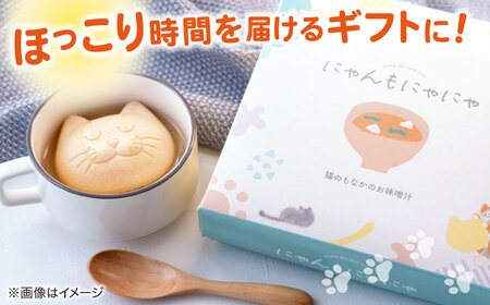 味噌汁 ねこのモナカ にゃんもにゃにゃ 4個入 猫 味噌汁 即席みそ汁 フリーズドライ ギフト 島根県松江市/有限会社小西本店[ALAS004] 味噌汁 味噌汁
