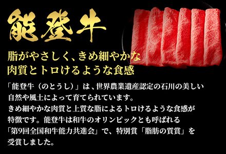 【和牛セレブ】【復興支援】 能登牛 牛ロース すき焼き・しゃぶしゃぶ400g |  牛肉 最高級 黒毛和牛 和牛 肉汁