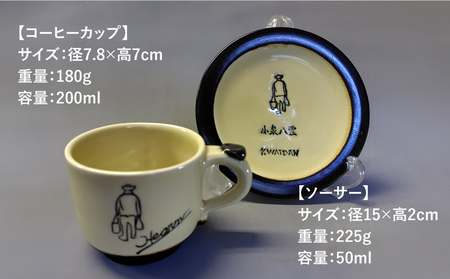 食器 【怪談120周年】小泉八雲コーヒーカップ＆ソーサー付き 2客セット 島根県松江市/出雲本宮焼高橋幸治窯[ALHA004] 食器 食器