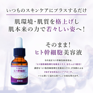 そのまま！ヒト幹細胞美容液　20ml　3本《株式会社ドウシシャ》