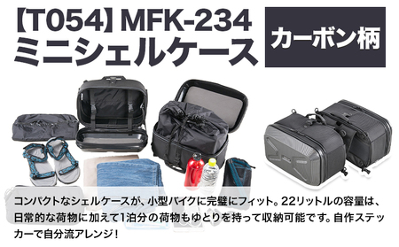 タナックス【T054】MFK-234 ミニシェルケース（ツーリング）カーボン柄