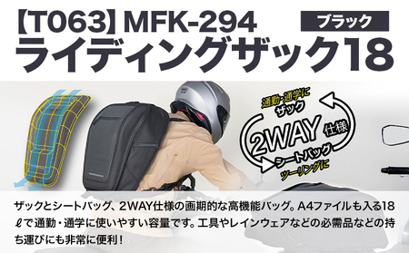 タナックス【T063】MFK-294 ライディングザック18（ブラック）| バイク