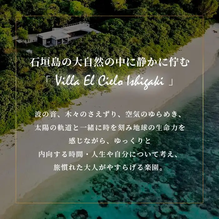 Villa el cielo Ishigaki ーLUNAー 完全貸切のプール付き高級ヴィラ 宿泊クーポン 150,000円分 3～6名様でのご利用限定　PC-6