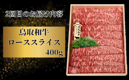 【3回定期便】鳥取和牛 すき焼きコース【すきやき すき焼き モモ ロース バラ 肩ロース スライス 冷しゃぶ しゃぶしゃぶ 定期 3回 頒布会 コース ご自宅用 お取り寄せ グルメ プレゼント 冷凍】