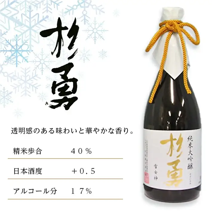 純米大吟醸「雪女神」飲み比べセット 高橋酒造 杉勇 雪女神 山形県 遊佐町 庄内 日本酒 酒 お酒 清酒 詰合せ セット品 飲み比べ 家飲み 宅飲み おうち時間 [270]