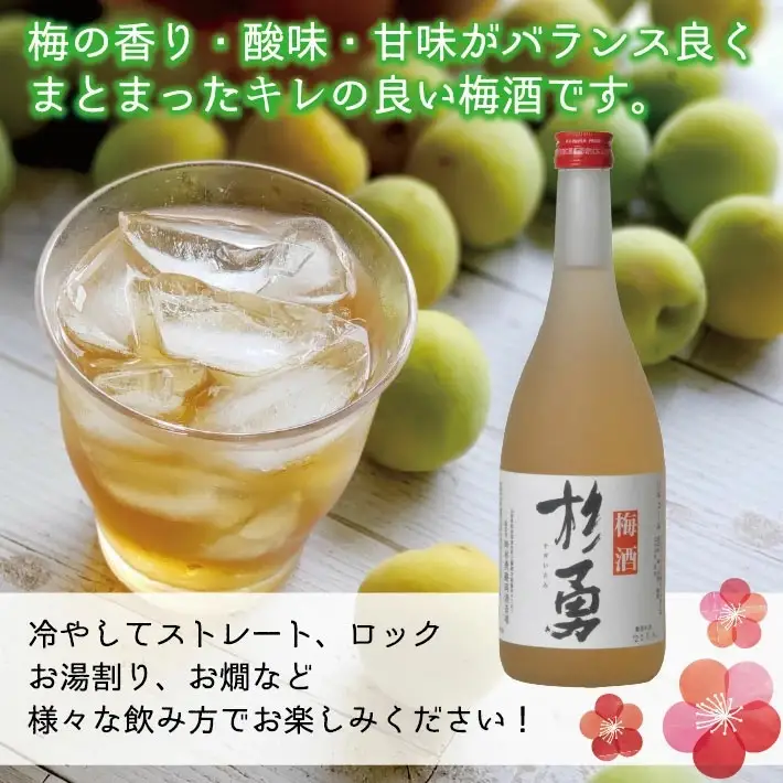 杉勇 梅酒 720ml×2本 果実酒 リキュール おばこ梅 ストレート ロック 水割り お湯割り ソーダ割り 家飲み 宅飲み お家時間 セット [380]