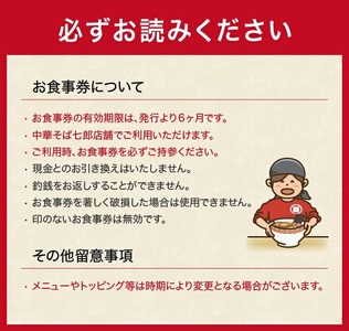 中華そば七郎 お食事券 3,000円分 東北 山形県 遊佐町 庄内 チケット 商品券 ご当地 ラーメン [837]