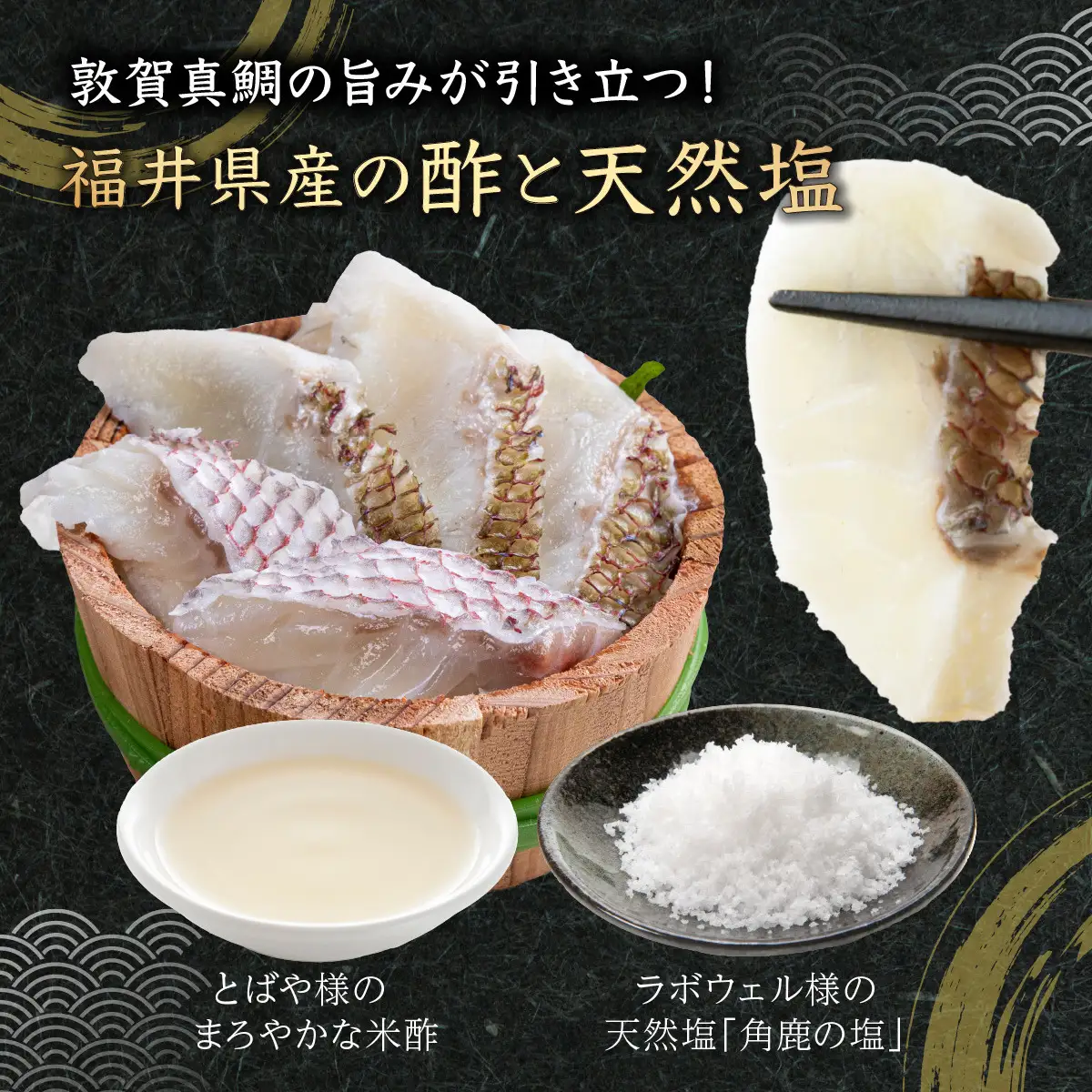 敦賀真鯛の酢漬け 130g[041-a014] 