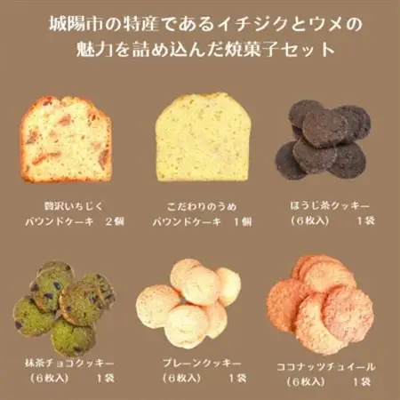 城陽市の特産であるイチジクとウメの魅力を詰め込んだ焼菓子セット_菓子・スイーツ クッキー    菓子・スイーツ 焼き菓子  _【1571496】