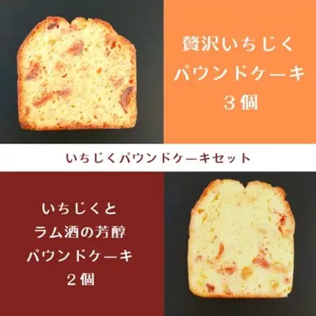 城陽の特産品のイチジクを使用　いちじくパウンドケーキセット_菓子・スイーツ 焼き菓子  _【1571498】