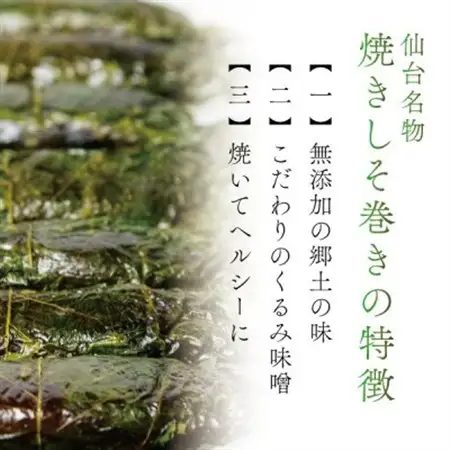 宮城名物ご飯のお供!仙台みそ 焼きしそ巻き 16本(8本×2パック)【無添加の郷土の味】 菅野食品_惣菜・加工品   _【1543942】
