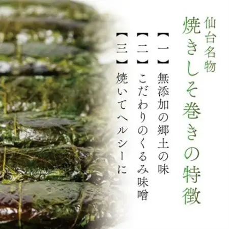 宮城名物ご飯のお供!仙台みそ 焼きしそ巻き 40本(8本×5パック)【無添加の郷土の味】 菅野食品_惣菜・加工品   _【1543944】