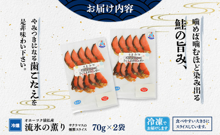 オホーツク猿払産　【冷燻】流氷の薫り｜サクラマスの燻製スライス（70g×2袋）【17004】