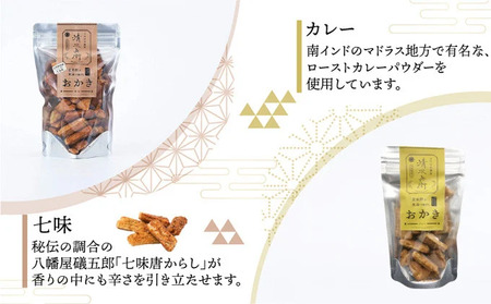 玄米餅を米油で揚げたおかき《70g×2個セット》（七味、カレーセット）（GiftBoxなし） [015-a009]【おかき 玄米餅 米油 森山清次兵衛 グルテンフリー テレビで紹介 おかし おつまみ のり塩 醤油 七味 カレー 千葉県 神崎町】