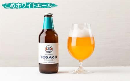 【熨斗あり（蝶結びのみ）】おいしい高知のおいしいクラフトビール「TOSACO」3本セット お酒 酒 ビール アルコール ご当地ビール 地ビール お取り寄せ