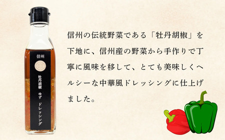 牡丹胡椒 ゆず ドレッシング 200ml×1本 牡丹柚子 ２瓶（赤・緑）セット （Ag-007） 
