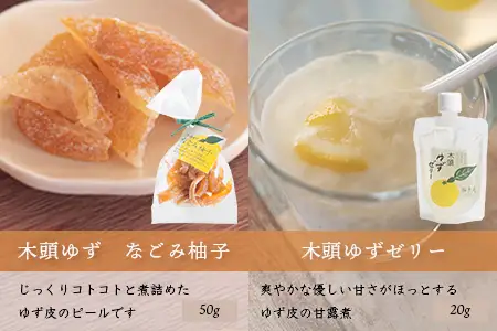 【福袋】朝食やおやつにぴったりセット【徳島 那賀町 木頭柚子 ゆず ユズ 柚子 ジャム マーマレード ゼリー 甘露煮 ピール 朝食 おやつ お菓子 手作り 詰め合せ 4種5点 福袋 柚冬庵】YA-61