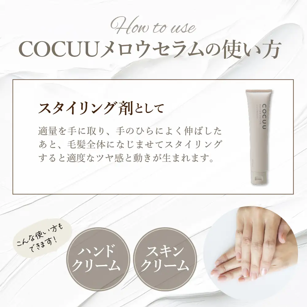 COCUU メロウセラム 70g ※沖縄・離島配送不可 