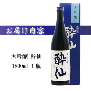 大吟醸 酔仙 1800ml 酒 お酒 日本酒 アルコール 大吟醸酒 地酒 贈答 贈り物 ギフト お中元 お歳暮 年末年始 正月 酔仙酒造 三陸 岩手県 大船渡市