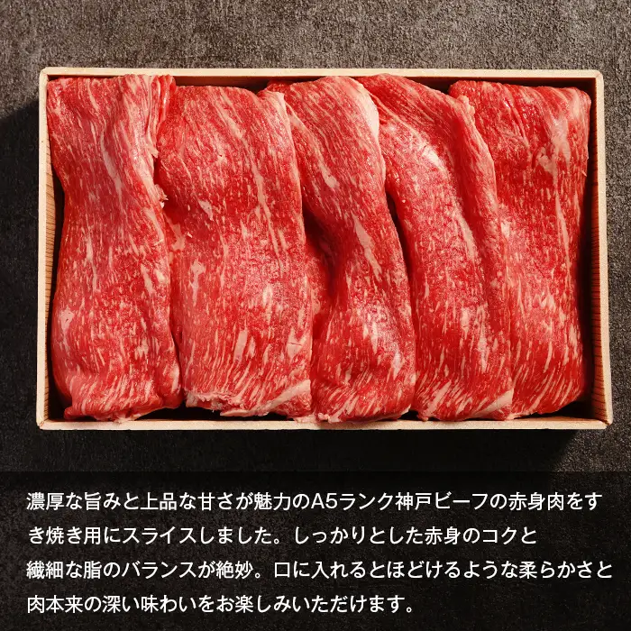 A5ランク 淡路島産黒毛和牛 すき焼き用赤身肉 400g 神戸牛 すき焼き