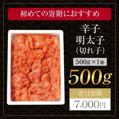 Y61-51 博多若杉 【訳あり】辛子明太子(切れ子)500g 無着色 明太子