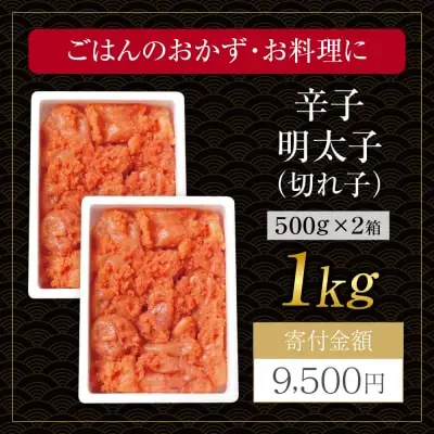 Y61-52 大容量!!博多若杉 【訳あり】辛子明太子(切れ子)1kg 無着色 明太子