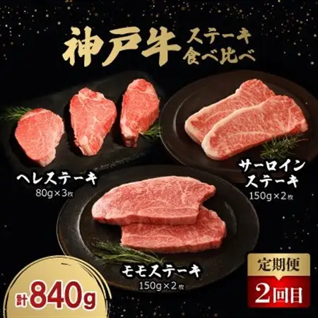 【毎月定期便】神戸牛ステーキ豪華頒布会全3回【配送不可地域：離島】【4060834】