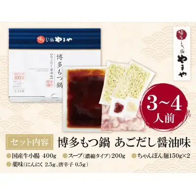 Y82-61 やまや 博多もつ鍋(あごだし醤油味)3～4人前 もつ鍋