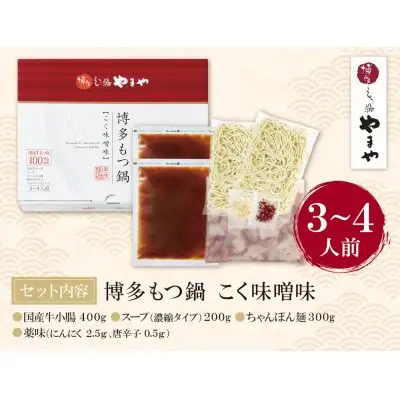 Z82-57 寄附額改定↓↓ やまや 博多もつ鍋(こく味噌味)3～4人前 もつ鍋