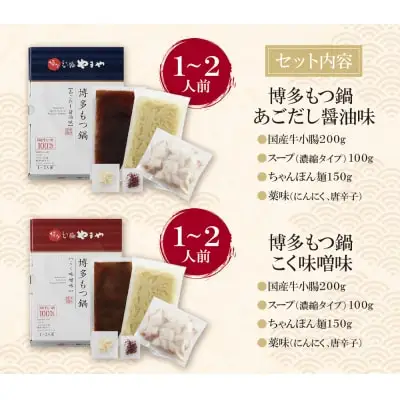 Z82-59 寄附額改定↓↓ やまや 博多もつ鍋食べ比べセット(醤油・味噌)各1～2人前 もつ鍋