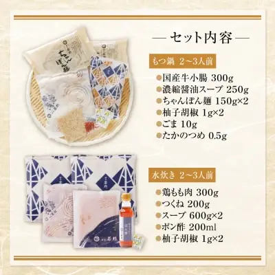 Y61-24 博多若杉 牛もつ鍋＆水炊きセット(各2～3人前) もつ鍋