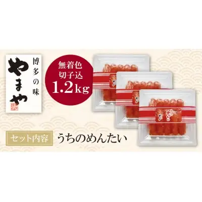 Y82-08 やまや うちのめんたい(切子込)1200g 明太子