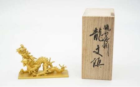 【高岡銅器】龍文鎮（小）金色 インテリア 置物 ペーパーウエイト 伝統工芸品 職人 手作り 富山県 高岡 FAD-1394