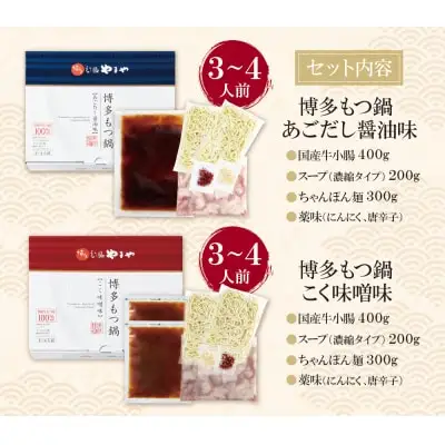 Z82-60 寄附額改定↓↓ やまや 博多もつ鍋食べ比べセット(醤油・味噌)各3～4人前 もつ鍋