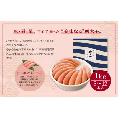 Y82-03 やまや 辛子明太子「美味」1kg 明太子
