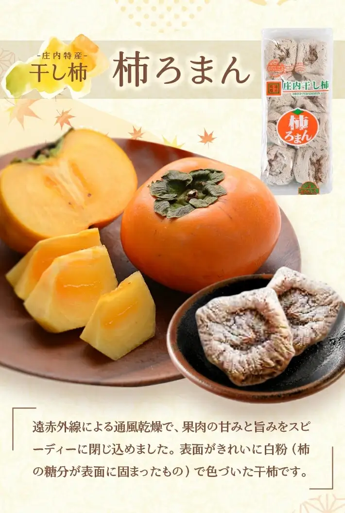 庄内干し柿「柿ろまん」と庄内あんぽ柿「遊味」のセット 各1箱 山形県遊佐町産 庄内柿 2026年12月上旬～2027年1月下旬頃お届け 冷蔵便 ※離島発送不可 東北 庄内地方 干柿 かき カキ 特別栽培柿 エコファーマー ドライフルーツ 半生 [325]