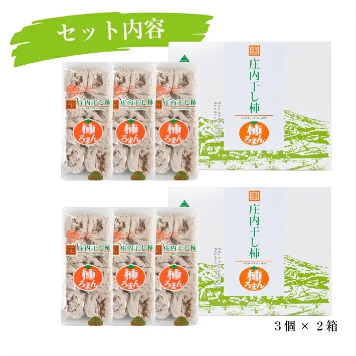 庄内干し柿「柿ろまん」 2箱セット 300g×3袋×2箱 山形県遊佐町産 庄内柿 2026年12月上旬～2027年1月下旬頃お届け 冷蔵便 ※離島発送不可 東北 庄内地方 干柿 かき カキ 特別栽培柿 エコファーマー ドライフルーツ [326]