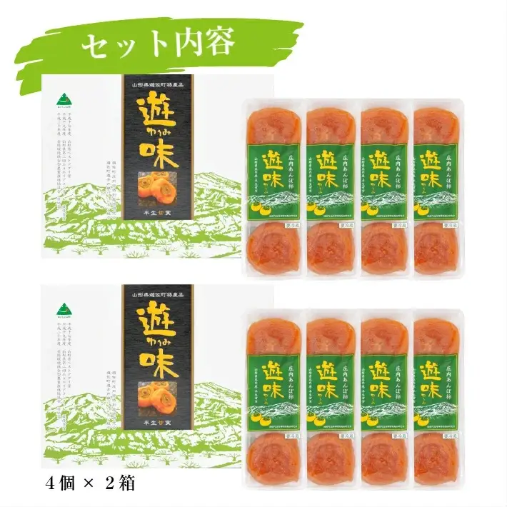 庄内あんぽ柿「遊味」 2箱セット 3個入×4袋×2箱 山形県遊佐町産 庄内柿 2026年12月上旬～2027年1月下旬頃にお届け 冷蔵便 ※離島発送不可 東北 庄内地方 干柿 かき カキ 特別栽培柿 エコファーマー 乾燥果実 ドライフルーツ 半生 [1217]