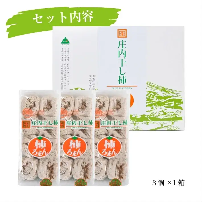 庄内干し柿「柿ろまん」 1箱 300g×3袋 山形県遊佐町産 庄内柿 2026年12月上旬～2027年1月下旬頃お届け 冷蔵便 ※離島発送不可 東北 庄内地方 干柿 かき カキ 特別栽培柿 エコファーマー ドライフルーツ [328]