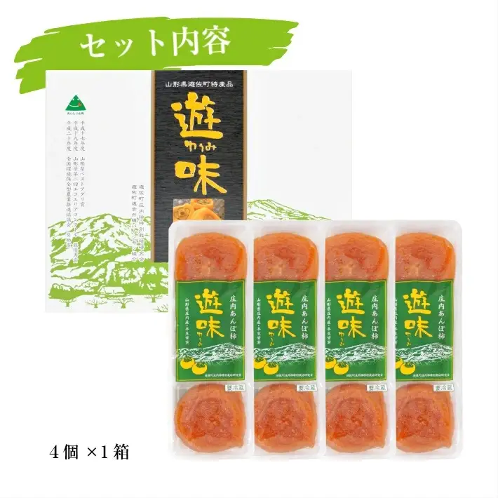 庄内あんぽ柿「遊味」 1箱 3個入×4袋 山形県遊佐町産 庄内柿 2026年12月上旬～2027年1月下旬頃にお届け 冷蔵便 ※離島発送不可 東北 庄内地方 干柿 かき カキ 特別栽培柿 エコファーマー 乾燥果実 ドライフルーツ 半生 [1218]