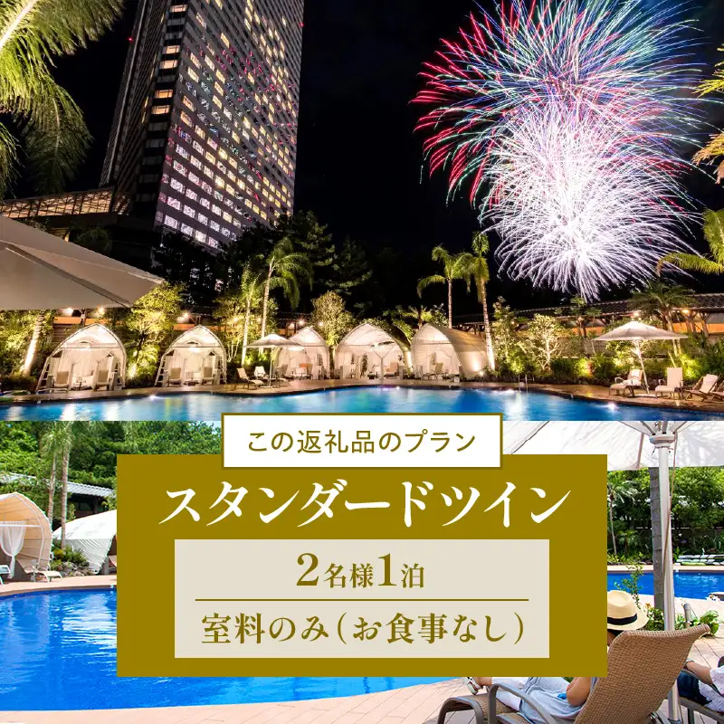 《2026年7月発券》【1泊お食事なし】ペア宿泊券　スタンダードツイン(50平方メートル) ホテル 温泉 観光