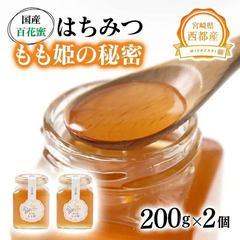 国産百花蜂蜜「森の蜜　もも姫」200g×2＜59-1a＞