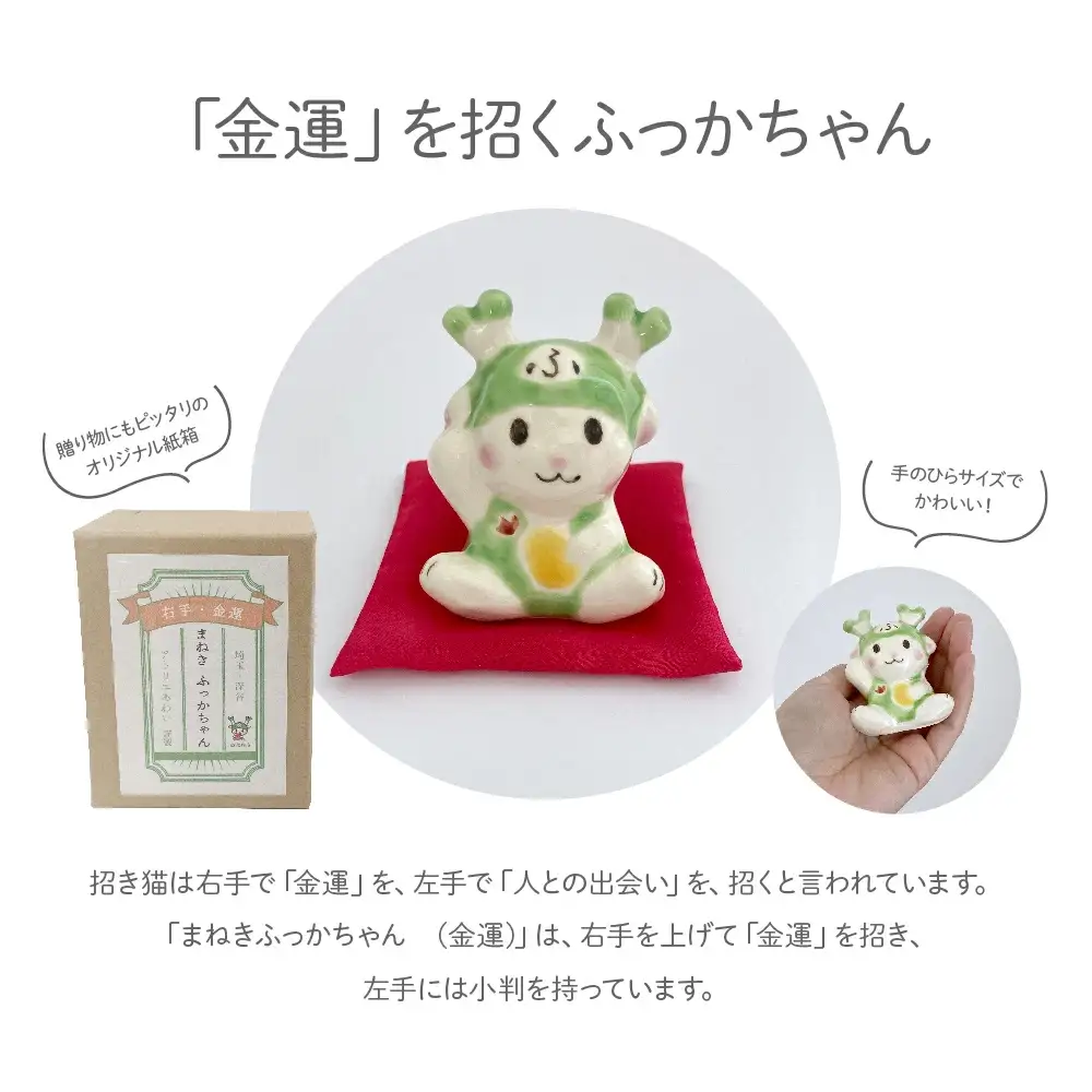 まねきふっかちゃん（金運）　【11218-0814】