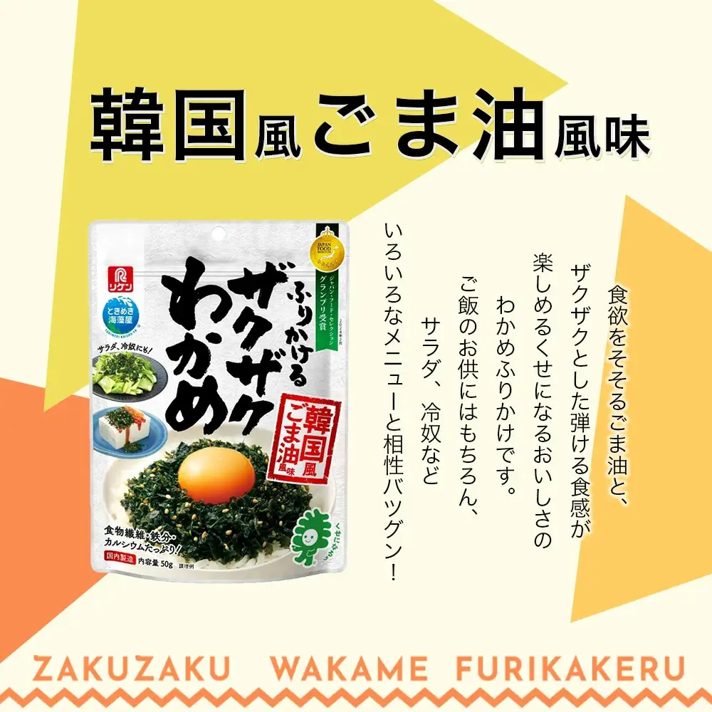 ふりかけるザクザクわかめ韓国風ごま油風味　50g×12袋　【04209-0256】