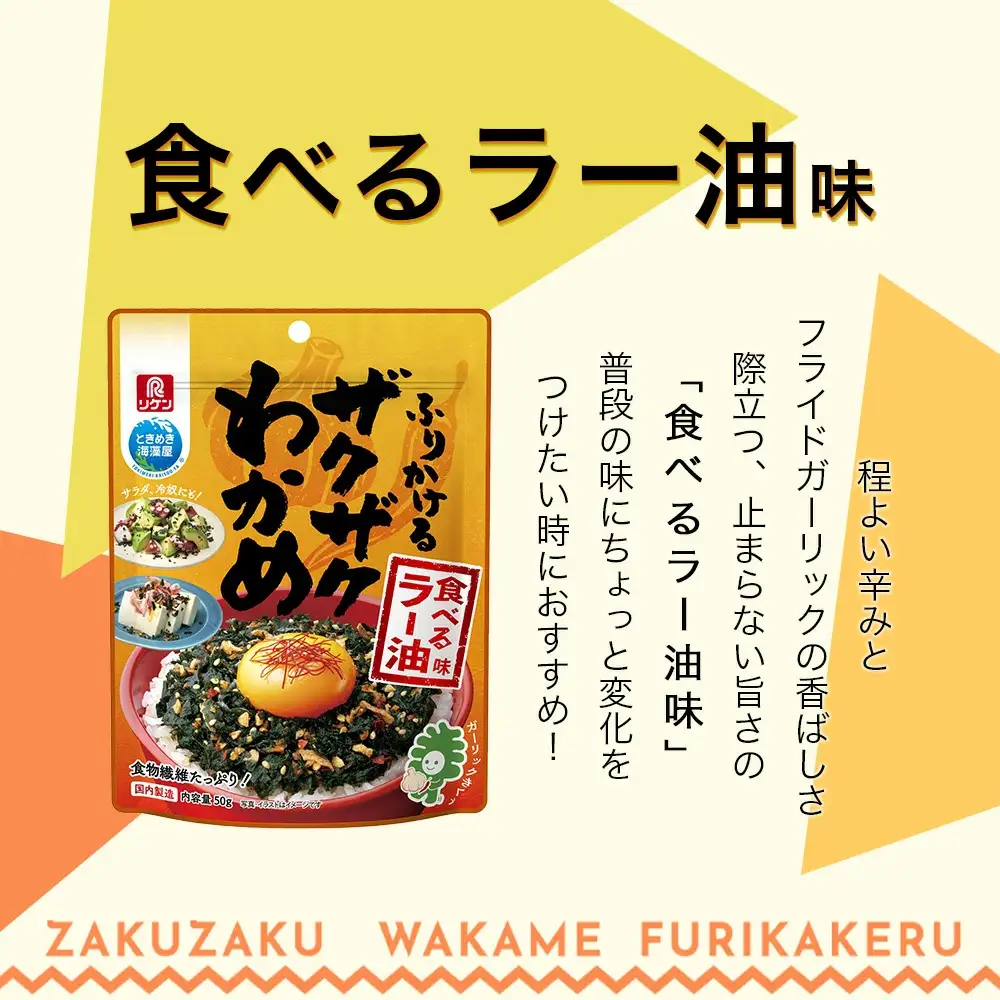 ふりかけるザクザクわかめ食べるラー油味　50g×12袋　【04209-0257】
