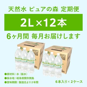 定期便 ピュアの森 2L 12本×6か月ミネラルウォーター