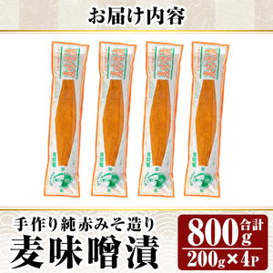 K-395-A 手作り純赤みそ造り 麦味噌漬 (200g×4P・合計800g)【財宝】つけもの 漬物 漬け物 大根 味噌 麦味噌 お茶漬け 料理 お弁当 おうち時間 ご飯のお供 酒のおつまみ 常温 常温保存 小分け