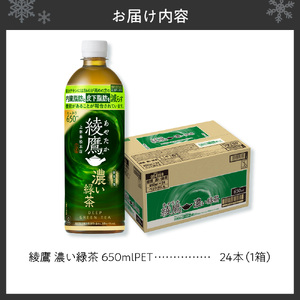 ペットボトルお茶 650ml×24本入 綾鷹 濃い緑茶