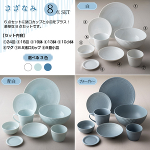 【美濃焼】 さざなみ 8形状各1枚セット 24丸皿 16丸皿 19鉢 13取鉢 10小鉢 マグカップ 8.5猪口カップ 9フタ小皿 青白 瑞浪市 / JS企画 小田陶器 小皿 プレート 鉢 小鉢 カップ [AZAZ156]