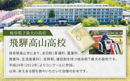 ＼ご好評につき2026年度も出品決定／【2026年度先行予約】／全国農業高校お米甲子園 金賞受賞】飛騨高山高校のコシヒカリ５kg | 高校生が丹精込めて作ったお米です お米 白米 おいしい 米 地域応援 飛騨高山 LQ014